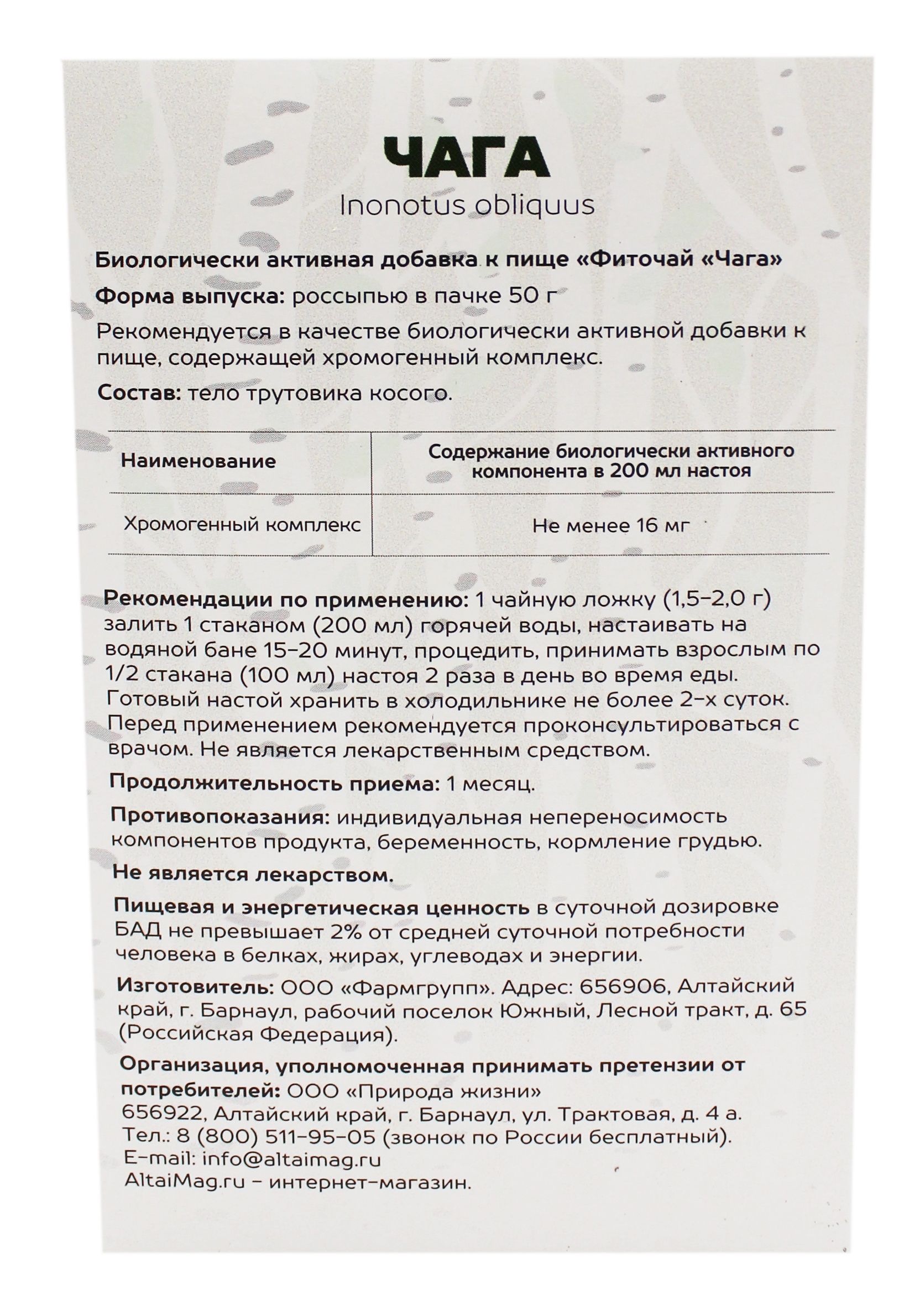 Чага АлтайМаг, 50 г в Набережных Челнах — купить недорого по низкой цене в  интернет аптеке AltaiMag